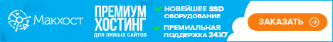 Хостинг от Макхост